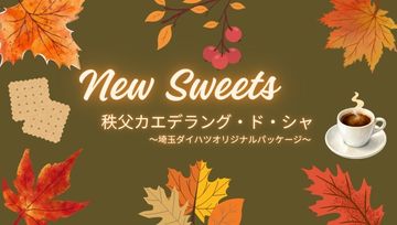 💛花園インター店💛新しいお菓子のご紹介🍪🩷